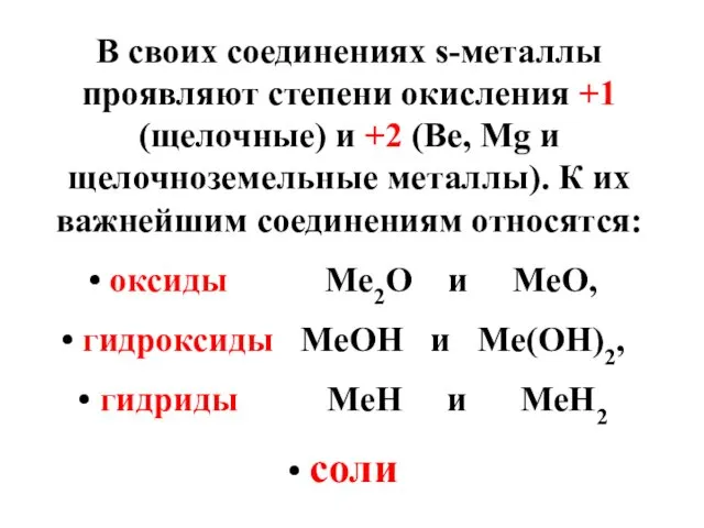 В своих соединениях s-металлы проявляют степени окисления +1 (щелочные) и +2