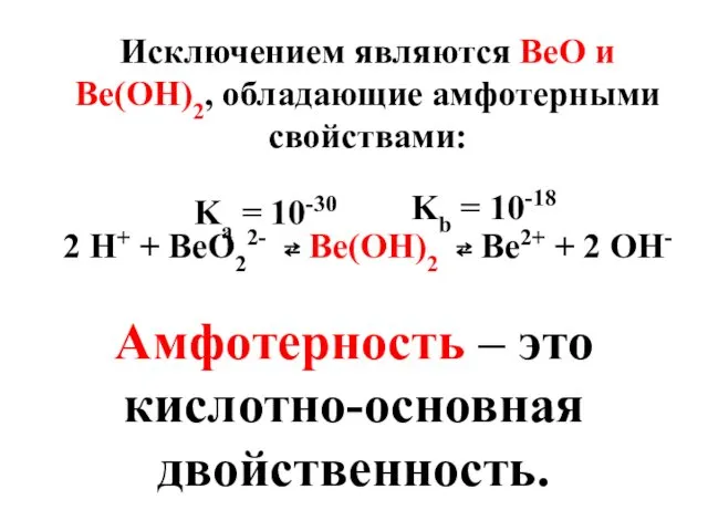 Исключением являются BeO и Be(OH)2, обладающие амфотерными свойствами: 2 H+ +