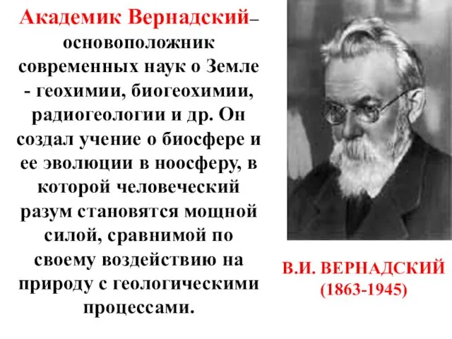 В.И. ВЕРНАДСКИЙ (1863-1945) Академик Вернадский– основоположник современных наук о Земле -