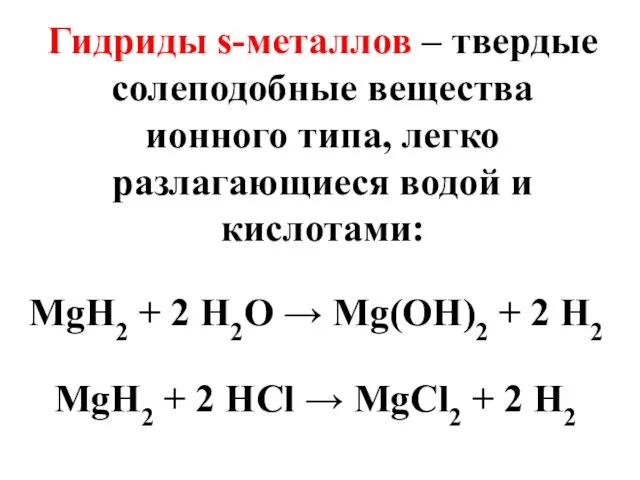 Гидриды s-металлов – твердые солеподобные вещества ионного типа, легко разлагающиеся водой