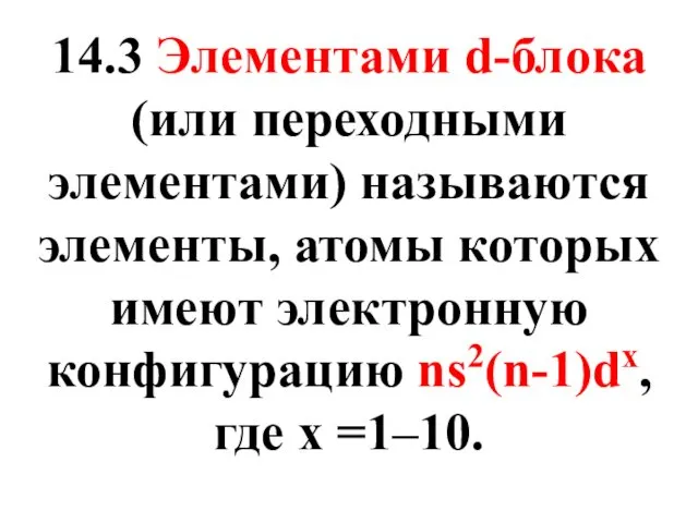 14.3 Элементами d-блока (или переходными элементами) называются элементы, атомы которых имеют