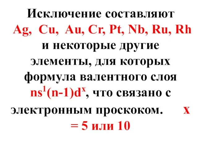 Исключение составляют Ag, Cu, Au, Cr, Pt, Nb, Ru, Rh и