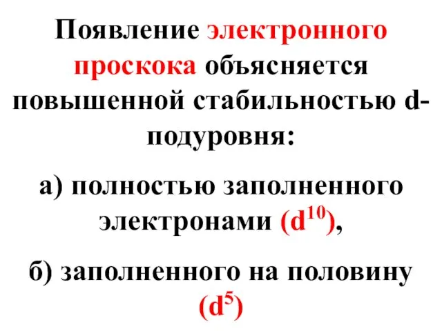 Появление электронного проскока объясняется повышенной стабильностью d-подуровня: а) полностью заполненного электронами