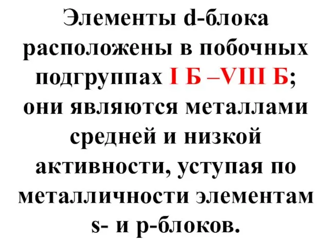 Элементы d-блока расположены в побочных подгруппах I Б –VIII Б; они