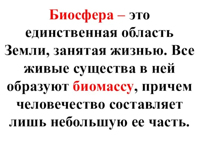 Биосфера – это единственная область Земли, занятая жизнью. Все живые существа