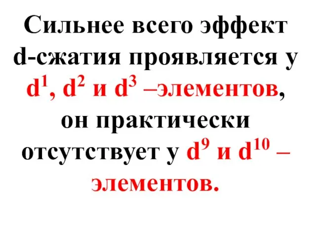 Сильнее всего эффект d-сжатия проявляется у d1, d2 и d3 –элементов,