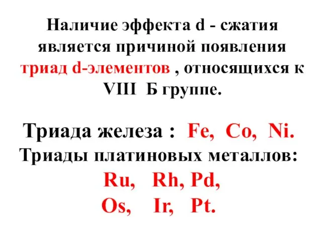 Наличие эффекта d - сжатия является причиной появления триад d-элементов ,