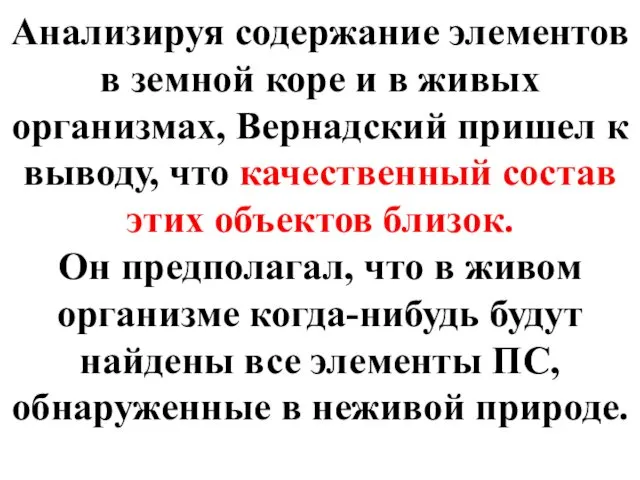 Анализируя содержание элементов в земной коре и в живых организмах, Вернадский