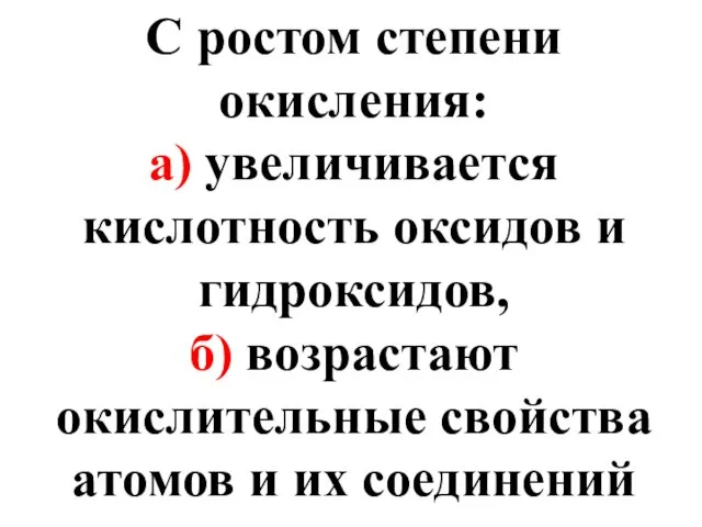 С ростом степени окисления: а) увеличивается кислотность оксидов и гидроксидов, б)