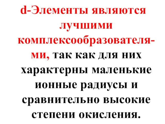 d-Элементы являются лучшими комплексообразователя-ми, так как для них характерны маленькие ионные