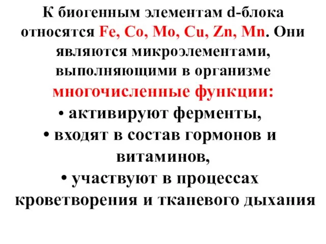 К биогенным элементам d-блока относятся Fe, Co, Mo, Cu, Zn, Mn.