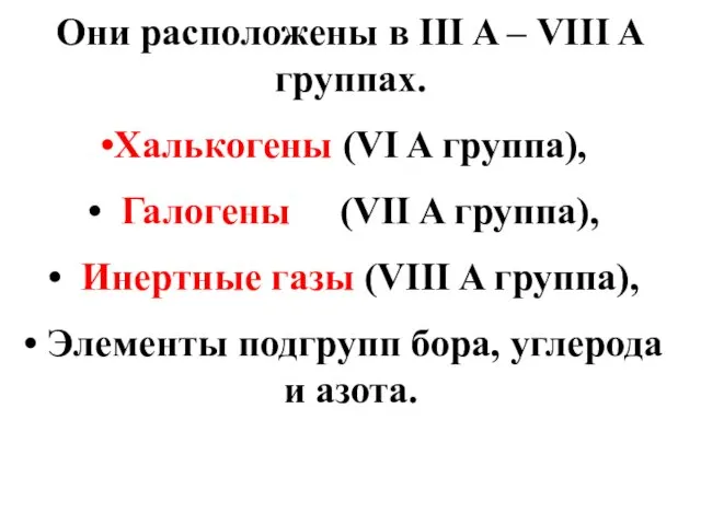 Они расположены в III A – VIII A группах. Халькогены (VI