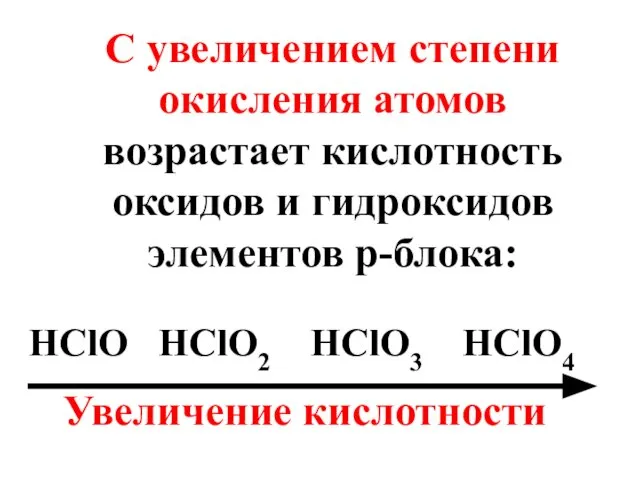 С увеличением степени окисления атомов возрастает кислотность оксидов и гидроксидов элементов