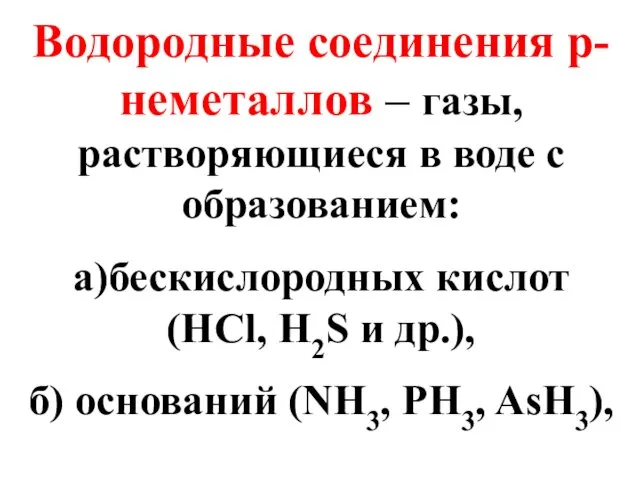 Водородные соединения p-неметаллов – газы, растворяющиеся в воде с образованием: a)бескислородных