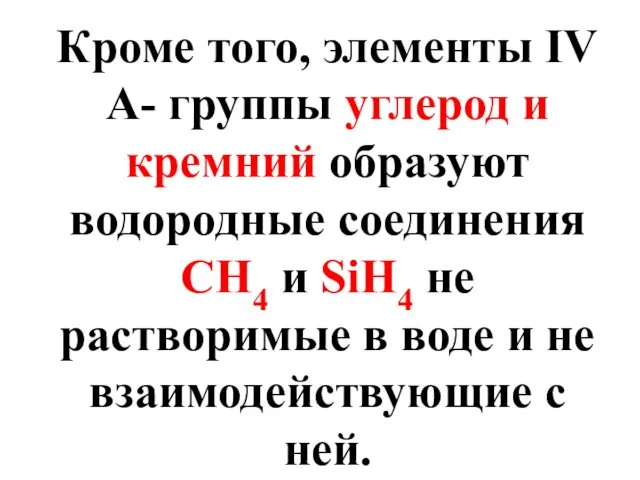 Кроме того, элементы IV A- группы углерод и кремний образуют водородные