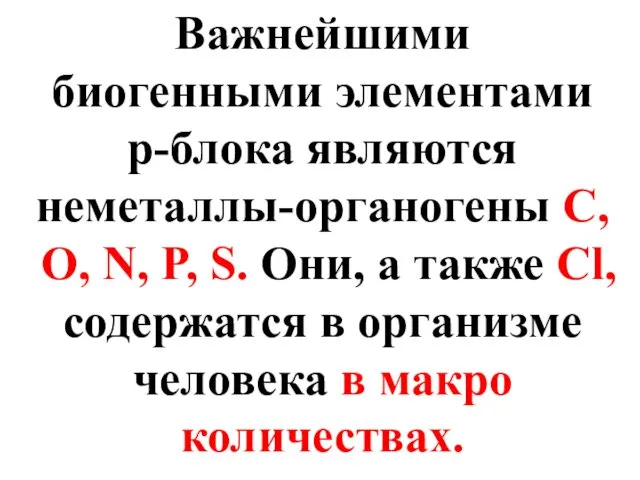 Важнейшими биогенными элементами p-блока являются неметаллы-органогены С, O, N, P, S.