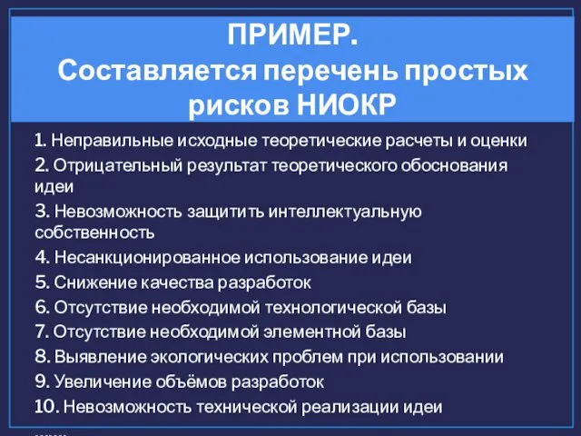 1. Неправильные исходные теоретические расчеты и оценки 2. Отрицательный результат теоретического