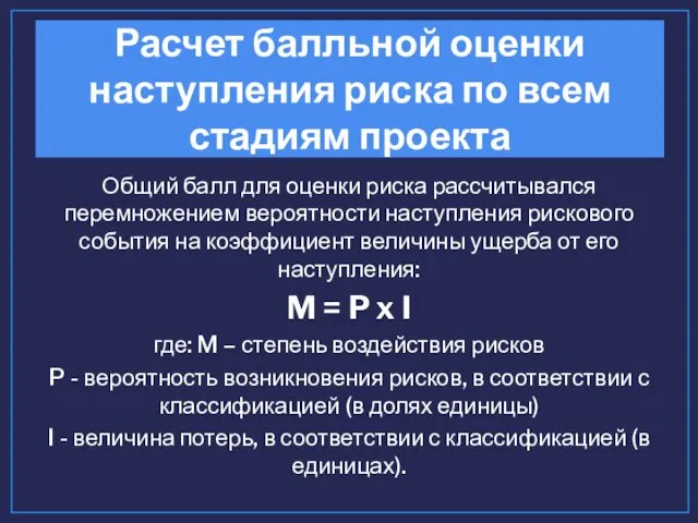 Расчет балльной оценки наступления риска по всем стадиям проекта Общий балл