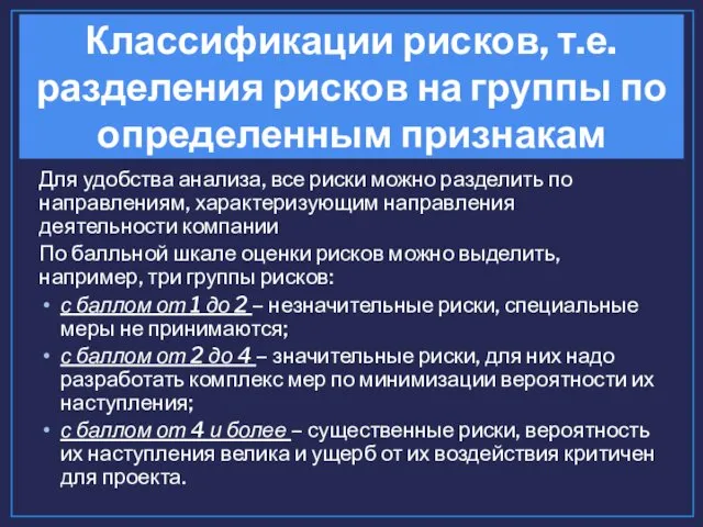 Для удобства анализа, все риски можно разделить по направлениям, характеризующим направления