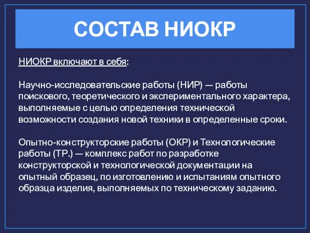 СОСТАВ НИОКР НИОКР включают в себя: Научно-исследовательские работы (НИР) — работы