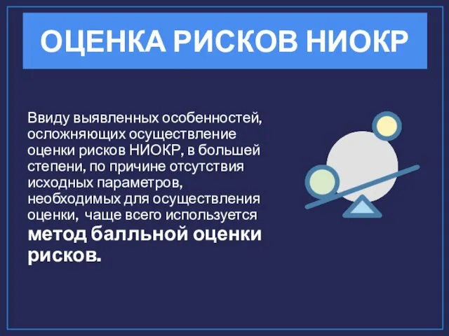 Ввиду выявленных особенностей, осложняющих осуществление оценки рисков НИОКР, в большей степени,