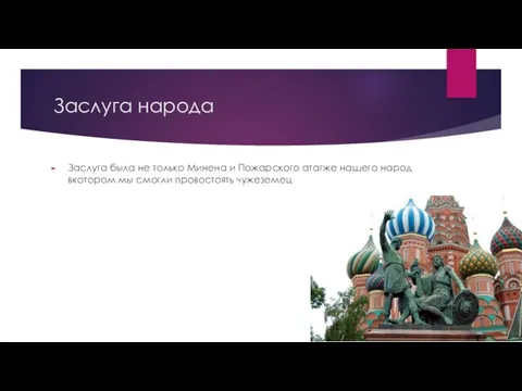 Заслуга народа Заслуга была не только Минена и Пожарского атагже нашего