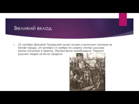 Великий вклад 22 октября Дмитрий Пожарский начал штурм и вытеснил поляков