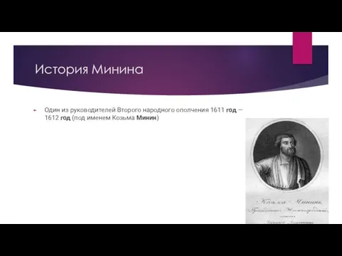 История Минина Один из руководителей Второго народного ополчения 1611 год —