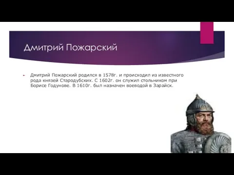 Дмитрий Пожарский Дмитрий Пожарский родился в 1578г. и происходил из известного