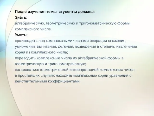 После изучения темы студенты должны: Знать: алгебраическую, геометрическую и тригонометрическую формы