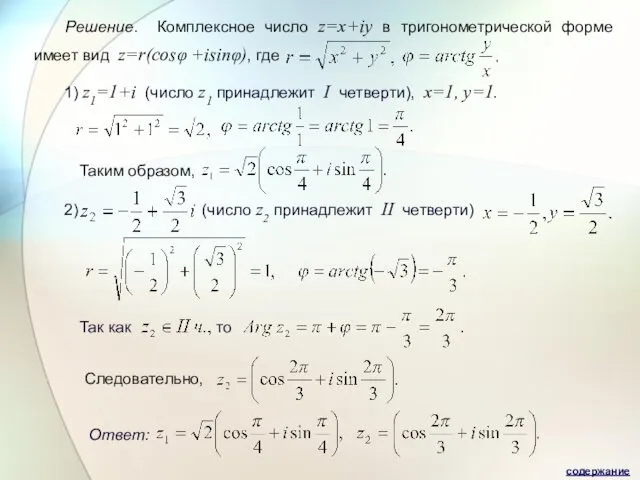 Решение. Комплексное число z=x+iy в тригонометрической форме имеет вид z=r(cosφ +isinφ),