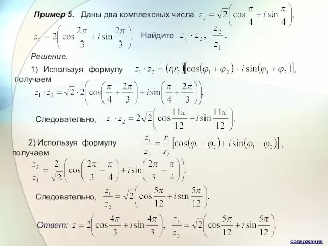 Пример 5. Даны два комплексных числа Найдите Решение. 1) Используя формулу