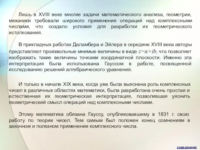 Лишь в XVIII веке многие задачи математического анализа, геометрии, механики требовали