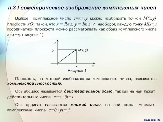 п.3 Геометрическое изображение комплексных чисел Всякое комплексное число z=x+iy можно изобразить