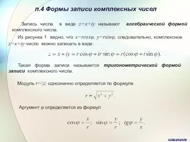 п.4 Формы записи комплексных чисел Запись числа в виде z=x+iy называют