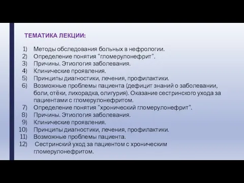 ТЕМАТИКА ЛЕКЦИИ: Методы обследования больных в нефрологии. Определение понятия "гломерулонефрит". Причины.