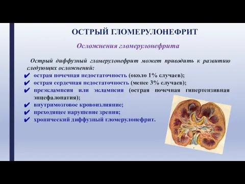 Осложнения гломерулонефрита Острый диффузный гломерулонефрит может приводить к развитию следующих осложнений: