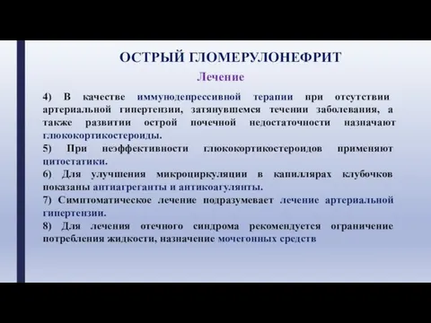 ОСТРЫЙ ГЛОМЕРУЛОНЕФРИТ Лечение 4) В качестве иммунодепрессивной терапии при от­сутствии артериальной