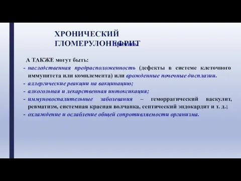 ХРОНИЧЕСКИЙ ГЛОМЕРУЛОНЕФРИТ Причины А ТАКЖЕ могут быть: наследственная предрасположенность (дефекты в