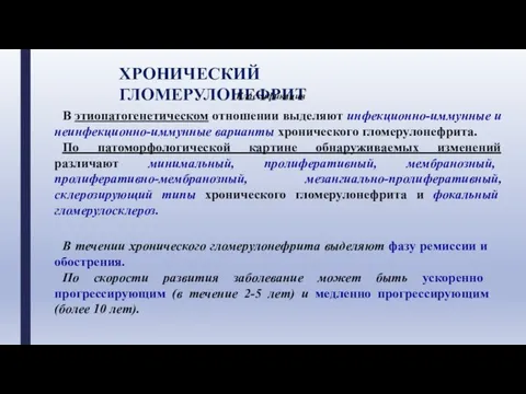 ХРОНИЧЕСКИЙ ГЛОМЕРУЛОНЕФРИТ В этиопатогенетическом отношении выделяют инфекционно-иммунные и неинфекционно-иммунные варианты хронического