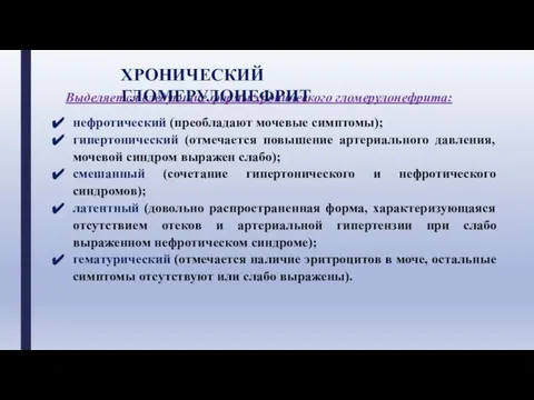 Выделяется следующие формы хронического гломерулонефрита: нефротический (преобладают мочевые симптомы); гипертонический (отмечается