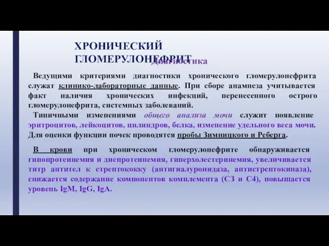 ХРОНИЧЕСКИЙ ГЛОМЕРУЛОНЕФРИТ Диагностика Ведущими критериями диагностики хронического гломерулонефрита служат клинико-лабораторные данные.