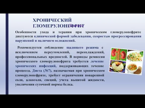 ХРОНИЧЕСКИЙ ГЛОМЕРУЛОНЕФРИТ Особенности ухода и терапии при хроническом гломерулонефрите диктуются клинической