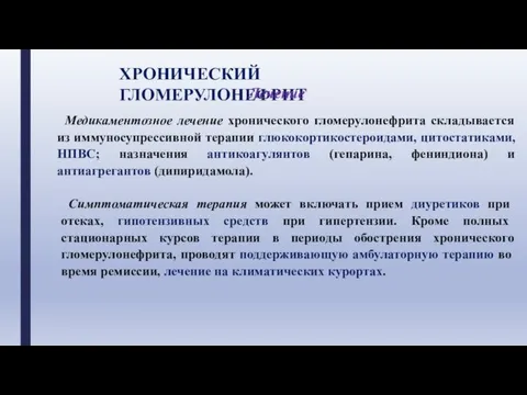 ХРОНИЧЕСКИЙ ГЛОМЕРУЛОНЕФРИТ Лечение Медикаментозное лечение хронического гломерулонефрита складывается из иммуносупрессивной терапии