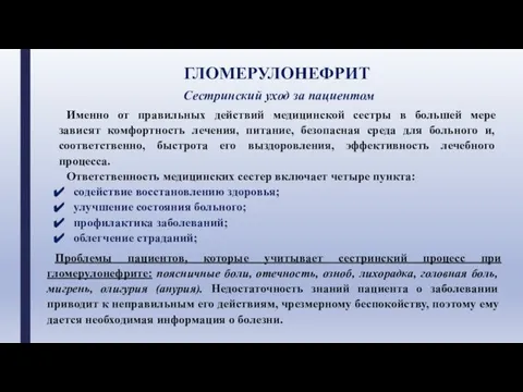 ГЛОМЕРУЛОНЕФРИТ Сестринский уход за пациентом Именно от правильных действий медицинской сестры