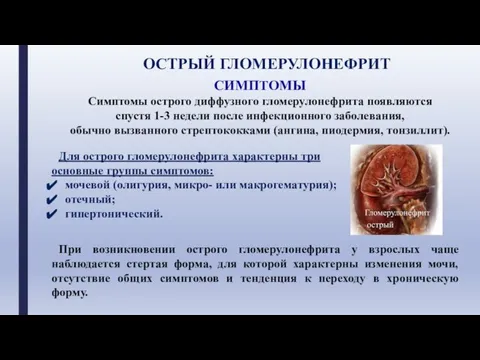 СИМПТОМЫ Симптомы острого диффузного гломерулонефрита появляются спустя 1-3 недели после инфекционного