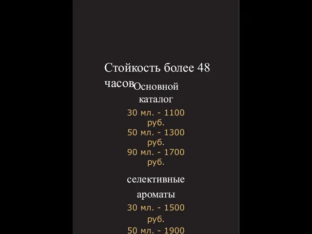 Стойкость более 48 часов Основной каталог 30 мл. - 1100 руб.