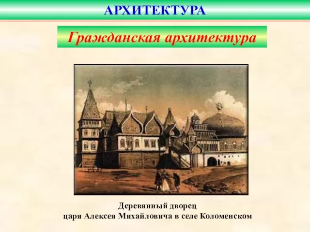 Деревянный дворец царя Алексея Михайловича в селе Коломенском АРХИТЕКТУРА Гражданская архитектура