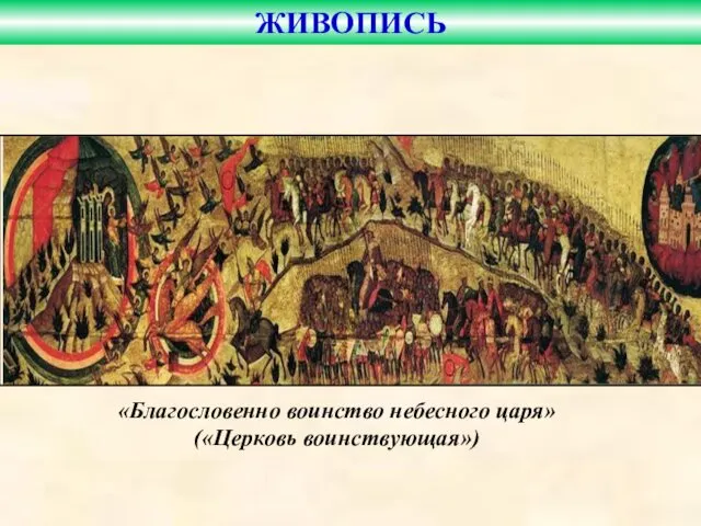 «Благословенно воинство небесного царя» («Церковь воинствующая») ЖИВОПИСЬ