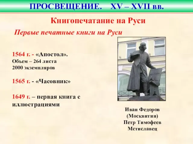 Книгопечатание на Руси Иван Федоров (Москвитин) Петр Тимофеев Мстиславец ПРОСВЕЩЕНИЕ. XV